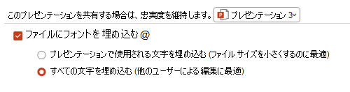 PPT プレゼンテーションにフォントを埋め込む際に使用できるオプションを示す画像。