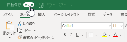 Excel の自動保存スイッチ