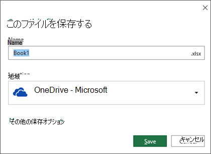 Office 365 の Microsoft Excel の [保存] ダイアログ ボックス