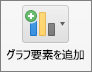 [グラフ デザイン] タブで、[グラフ要素を追加] を選ぶ
