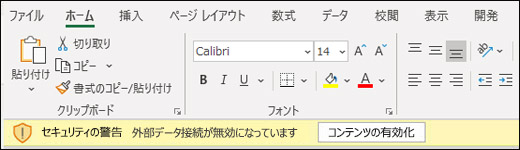 外部データ接続が無効になっている - [コンテンツを有効にする] をオンにします。