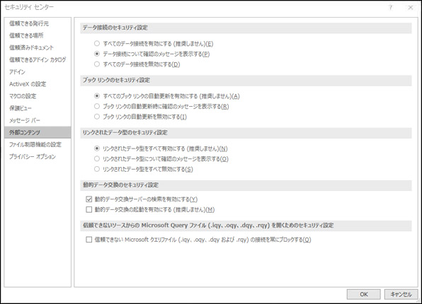 Excel > セキュリティ センターオプション データ接続、リンク、データ型、動的データ交換 (DDE)、Microsoft Query ファイルのセキュリティ設定 > 。