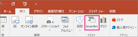 [挿入] タブの [SmartArt] ボタン