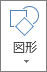[図形の挿入] ボタン