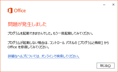 Office アプリを開くと「問題が発生しました」エラーが表示される