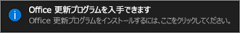 Office 更新プログラムが入手できることを示すスクリーンショット