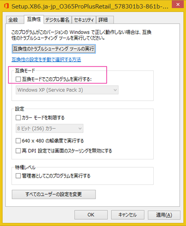 [互換モードで実行] をオフにする