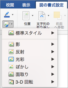 [図の効果] メニューのオプションを表示します