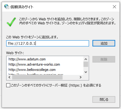 インターネット プロパティでの信頼済みサイトの追加