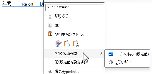 Outlook または Teams から Office ファイルへのリンクを開くときに、選択または右クリックしてその他のオプションを表示する