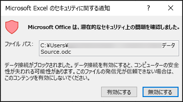 Microsoft Excel のセキュリティに関する注意 - Excel が潜在的なセキュリティ上の懸念を識別したことを示します。ソース ファイルの場所を信頼できる場合は [有効にする] を選び、信頼しない場合は 無効にする を選びます。