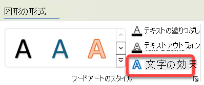 ワードアートに視覚効果を追加するには、それを選択し、[図形の書式設定] タブで [文字の効果] を選択します。