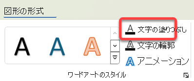 ワードアートの色を変更するには、ワードアートを選択し、[図形の書式設定] タブで [文字の塗りつぶし] を選択します。