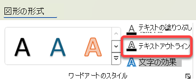 ワードアートの罫線を変更するには、それを選択し、[図形の書式設定] タブで [文字の輪郭] を選択します。