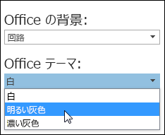 別の Office テーマを選ぶ