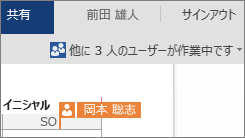 Word Online では、その文書で他の作成者がどこで作業しているかが表示される