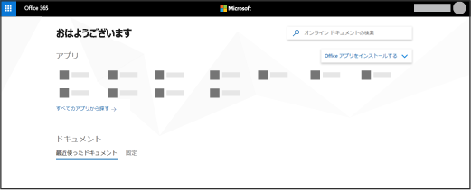 Office 365 ホーム ページ