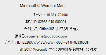 Word for Mac での [Word のバージョン情報] ページのスクリーンショット