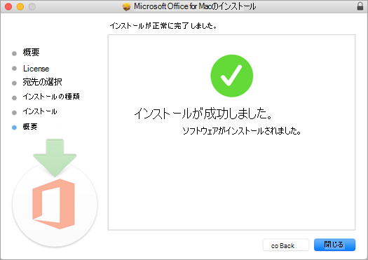 インストール プロセスの最後のページが表示されています。インストールに成功したことを示しています。