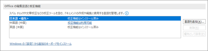 Office の編集言語と校正機能