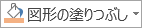 [図形の塗りつぶし] ボタン