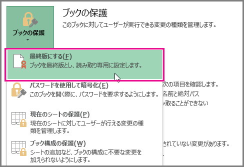 Office 2016 Excel の [最終版にする]