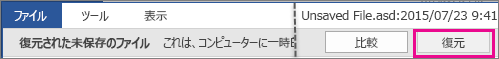 Office 2016 でドキュメントを復元する