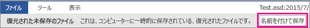 Office 2016 で回復したファイルを保存する