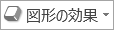 [図形の効果] ボタン