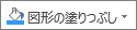 [書式] タブの [図形の塗りつぶし] ボタン