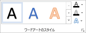 [ワードアート スタイル] グループ