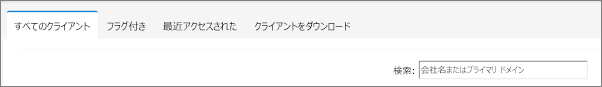 [クライアント] リスト ページのタブ。