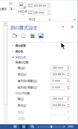 Word のウィンドウの右側にドッキングされた [図の書式設定] ウィンドウ