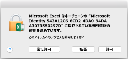 Office 2016 for Mac 上のキーチェーン プロンプト