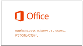 Microsoft アカウントのサインインに関する問題