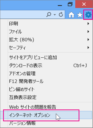ツール > インターネット オプション