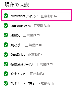 Microsoft アカウント サービスの状態