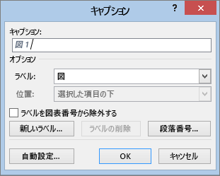[図表番号の挿入] ダイアログ ボックス