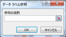 [データ ラベル参照] ボックス