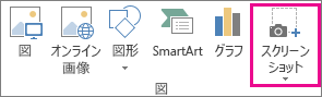 [図] グループの [スクリーンショット] ボタン