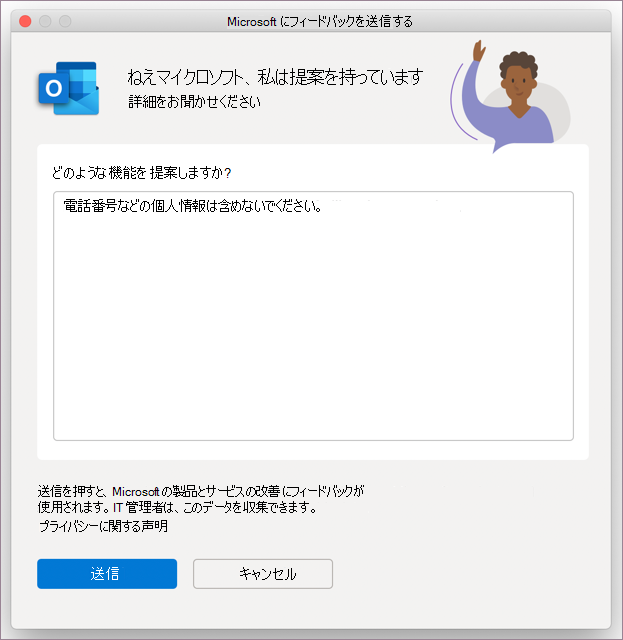 MacOS での Outlook のフィードバック ダイアログ