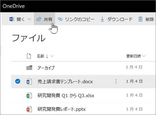 ファイルが選択され、[共有] ボタンが押されている OneDrive