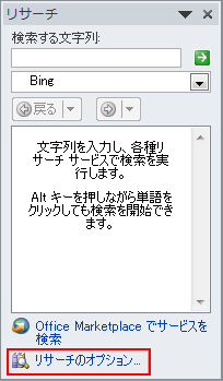 ウィンドウの下部にある [リサーチ] オプションのリンクが強調表示された [リサーチ] 作業ウィンドウのスクリーンショット