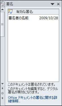 有効な署名者が表示された [署名] ウィンドウ