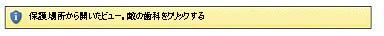 安全でない可能性のある場所に対する保護ビュー
