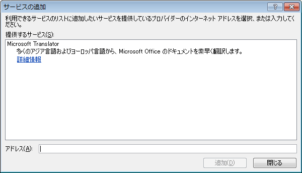 [リサーチのオプション] の一部である [サービスの追加] ボックスのスクリーン ショット