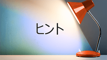 単語を照らす光 ヒント