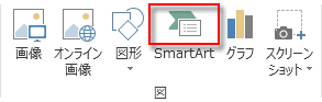 [挿入] タブの [図] の中の [SmartArt]