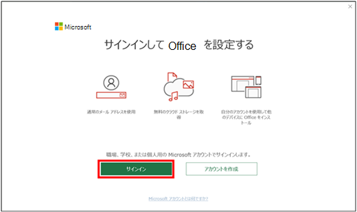Office の [サインイン] 画面を表示する