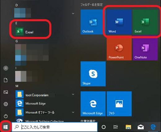 [スタート] 画面に Office アプリを表示する